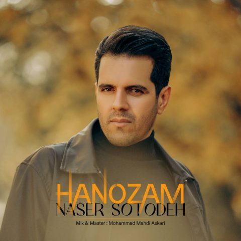 ناصر ستوده – هنوزم